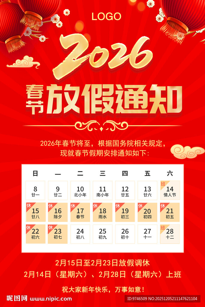 2026马年放假通知
