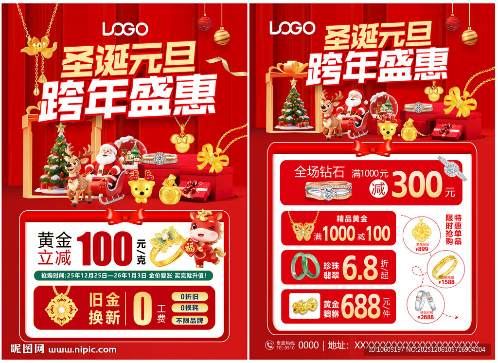 圣诞元旦珠宝 新年珠宝单页