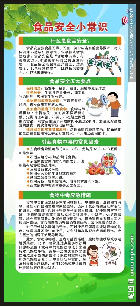 全国食品安全宣传周展架