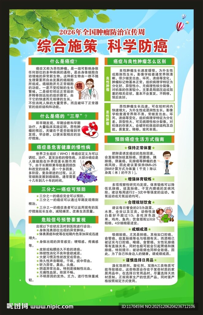 全国肿瘤防治宣传周海报