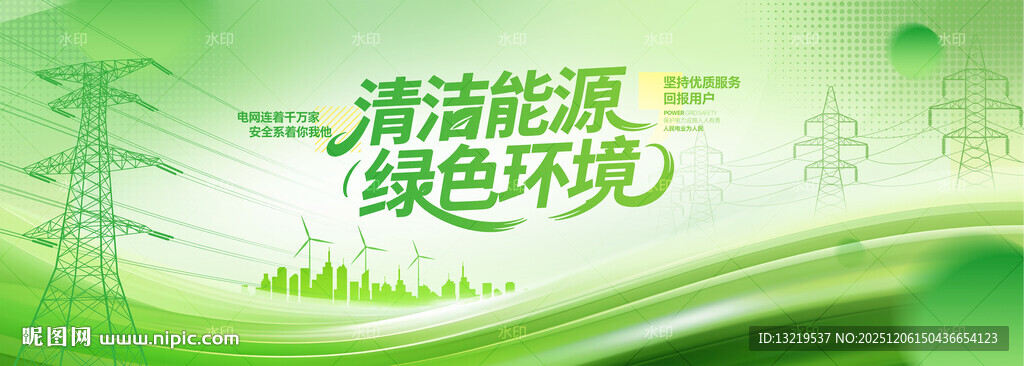清洁能源绿色环境