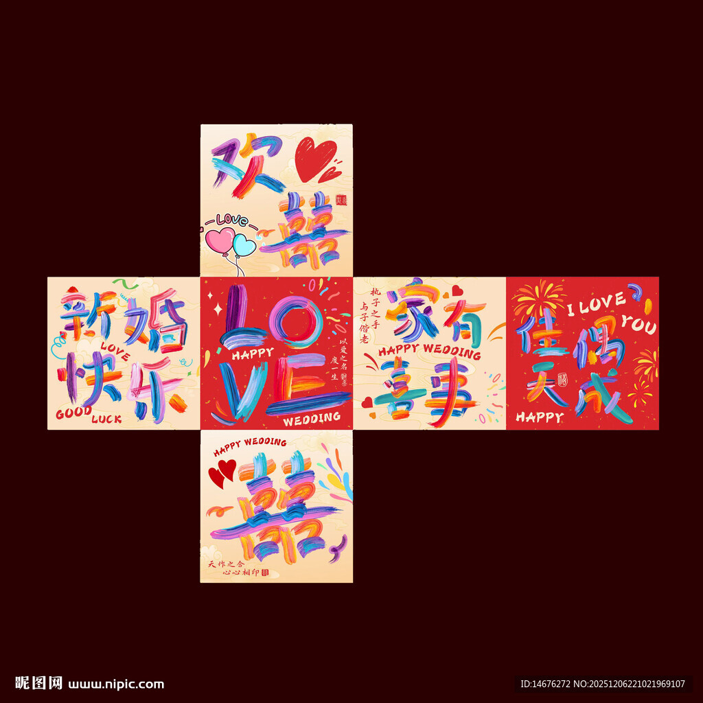 新婚快乐婚庆氛围感堆堆盒设计