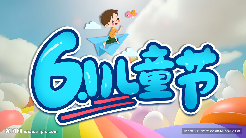 欢乐六一儿童节插画