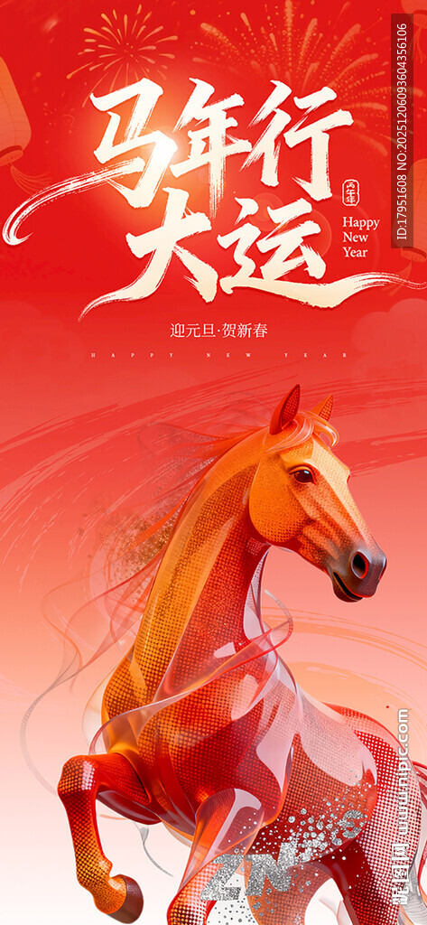 马年行大运海报