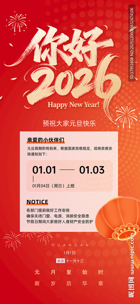 你好2026放假通知海报