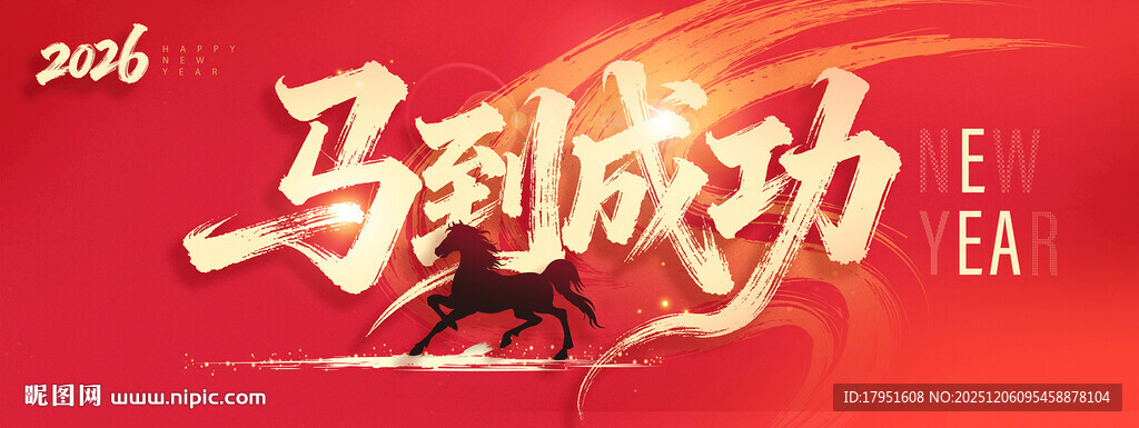 马到成功背景板