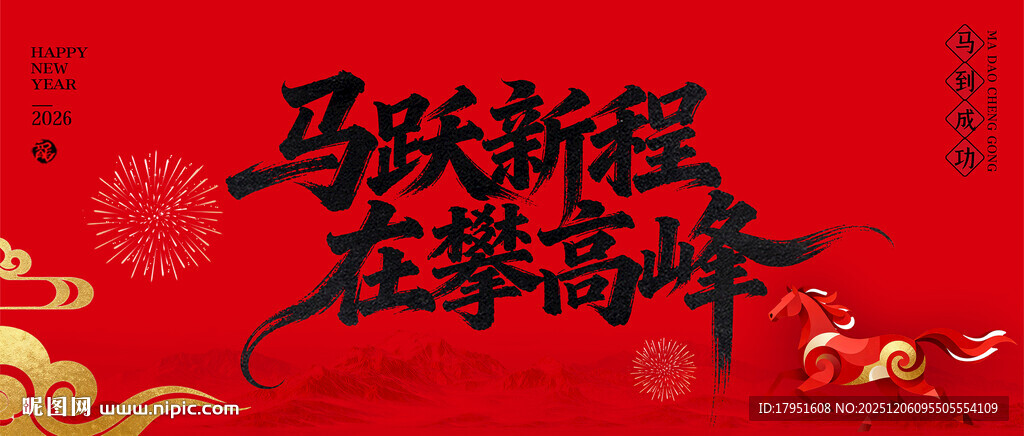 马跃新程在攀高峰背景板