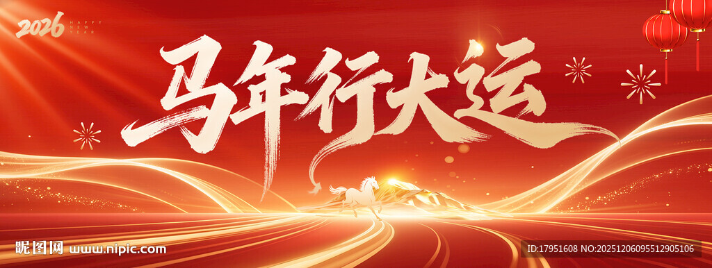 马年行大运背景板