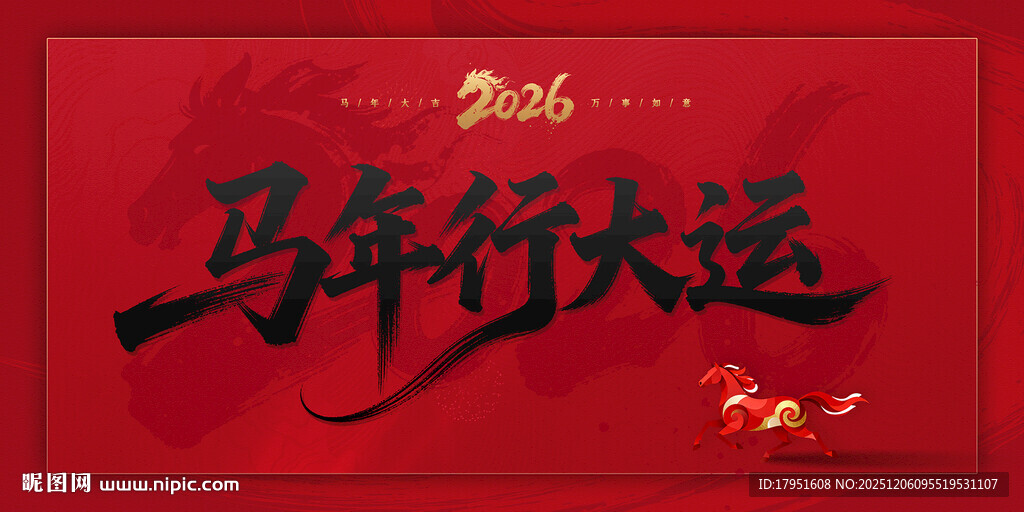 马年行大运背景板