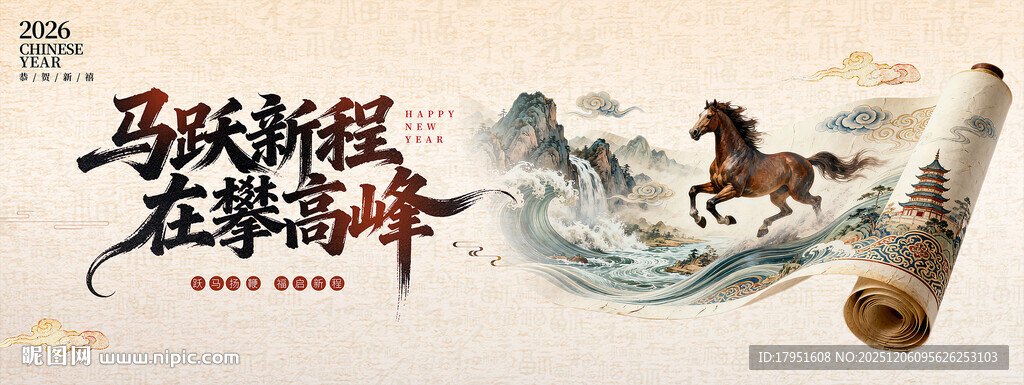 马跃新程在攀高峰背景板