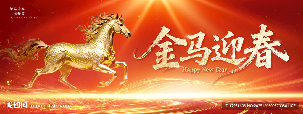 金马迎春背景板