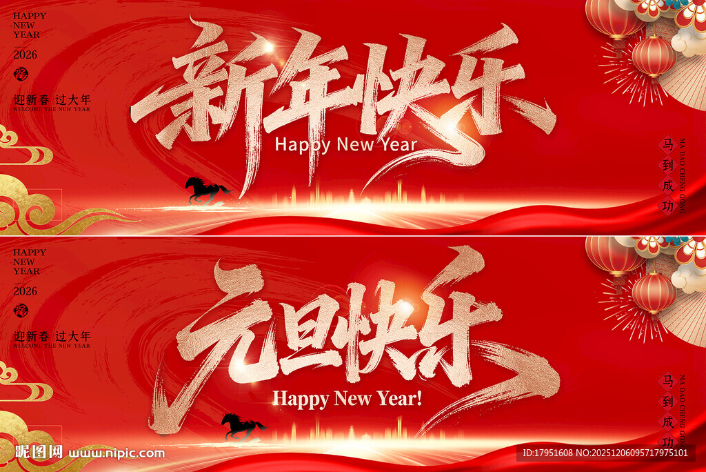 元旦快乐新年快乐背景板