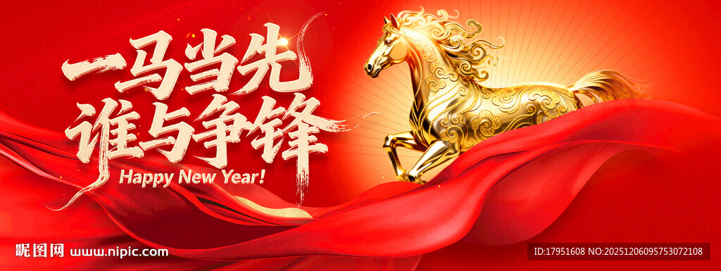 一马当先谁与争锋背景板