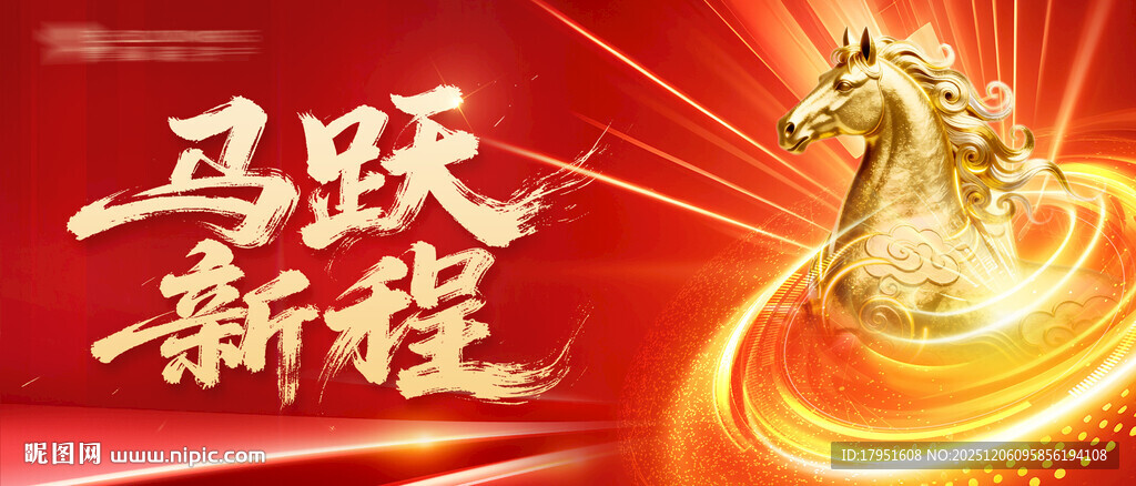马跃新程背景板