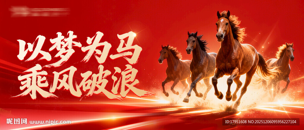 以梦为马乘风破浪背景板