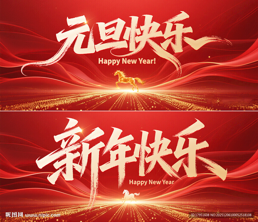 元旦快乐新年快乐背景板