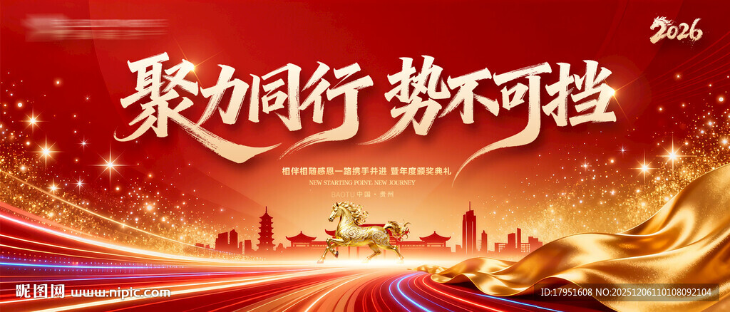 聚力同行势不可挡背景板