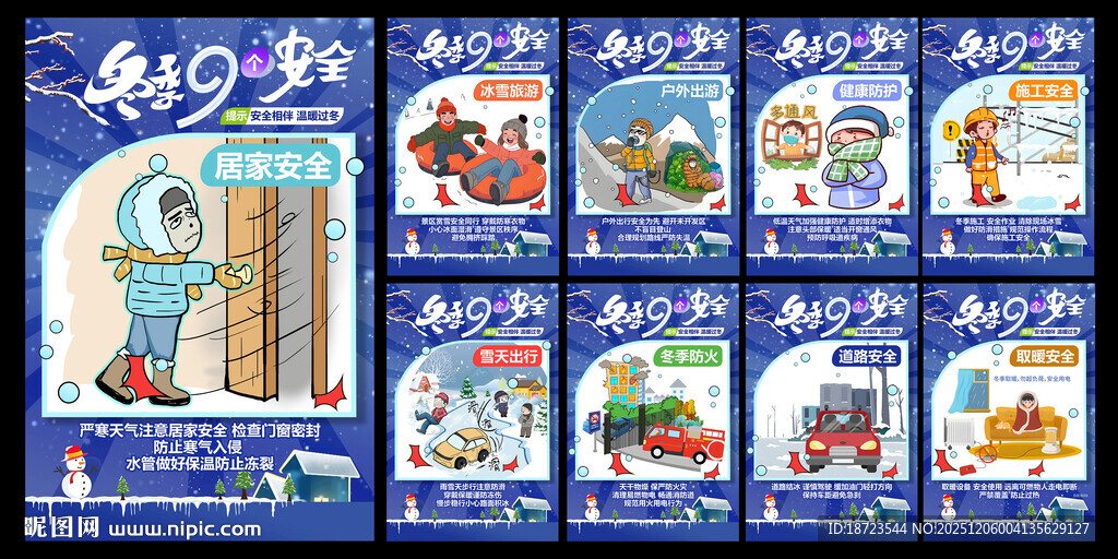 冬季9个安全提示