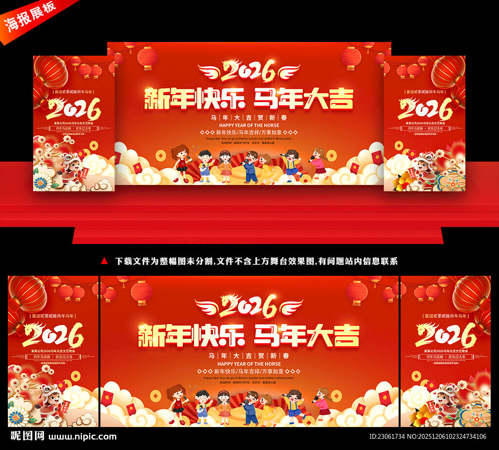 马年舞台背景