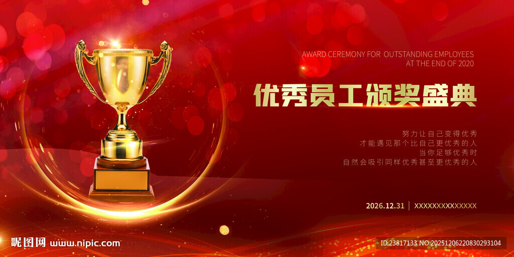 优秀员工颁奖盛典背景图
