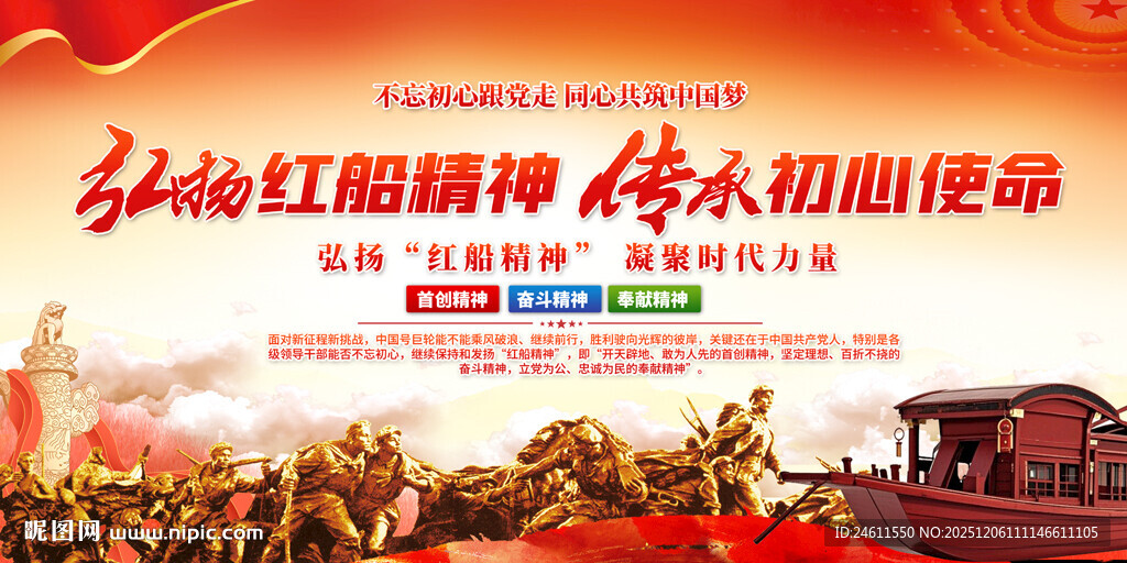 弘扬红船精神展板