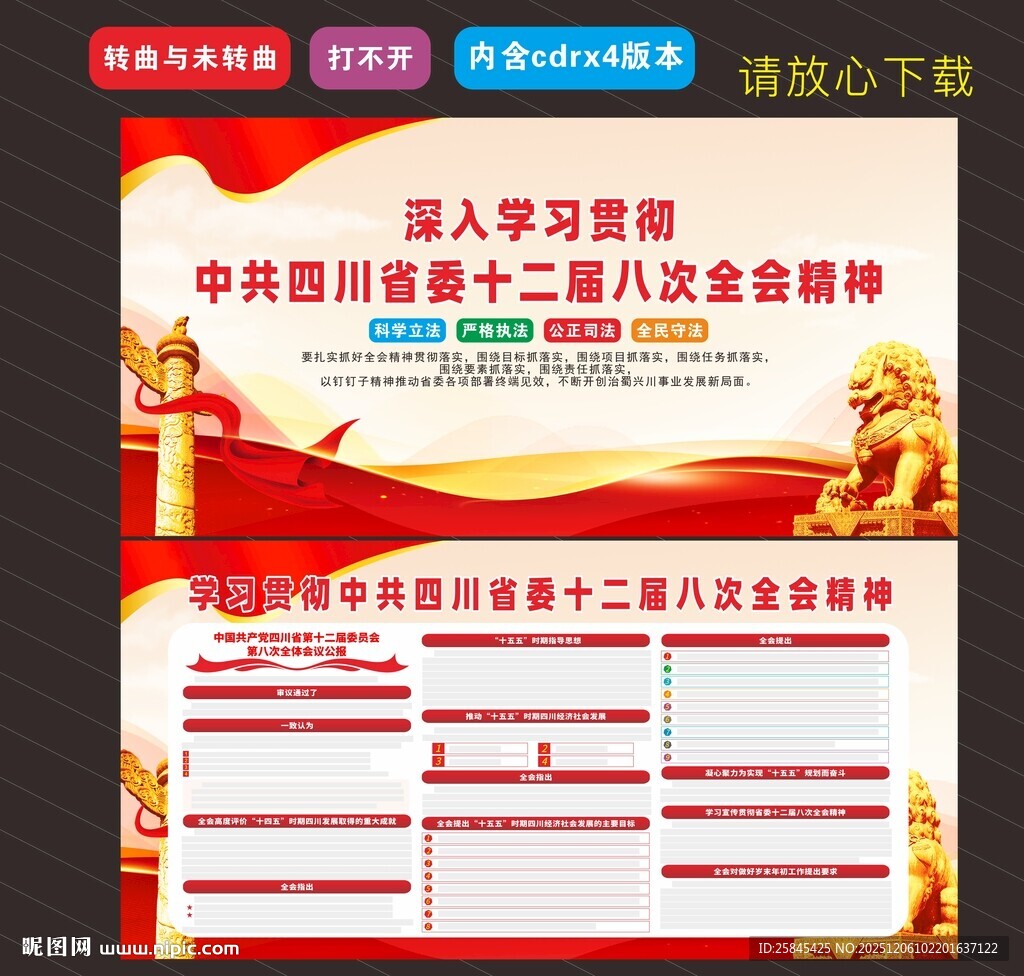 四川十二届八次全会 