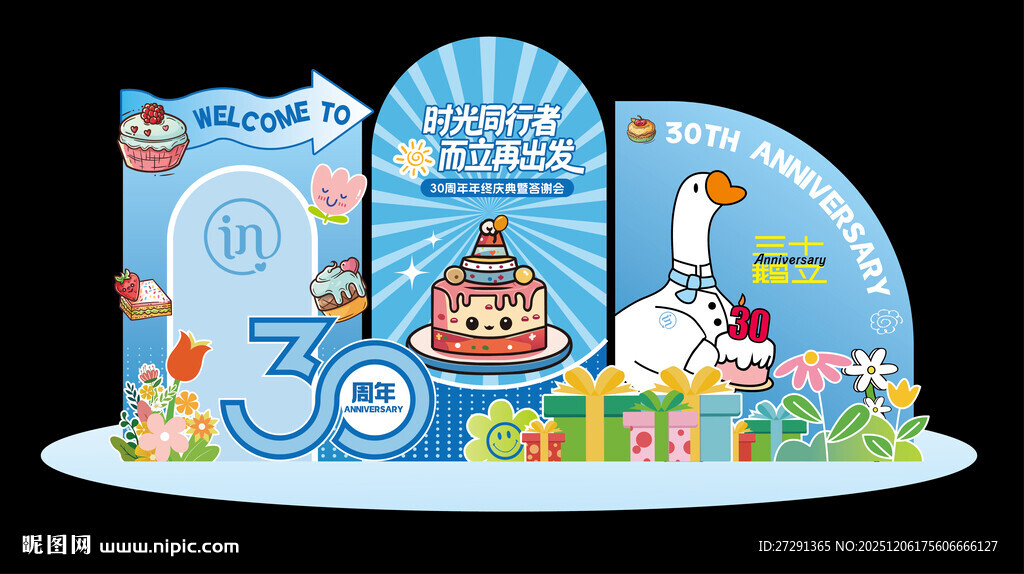 30周年庆典舞台布置