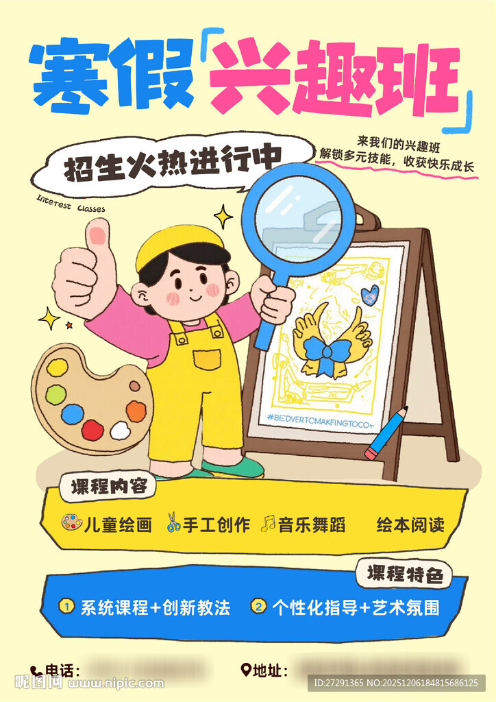 寒假兴趣班课程活动海报