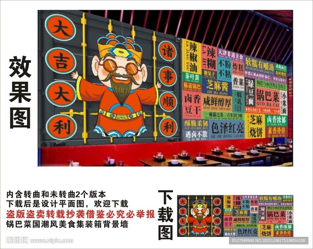 国潮锅巴菜财神爷集装箱背景墙