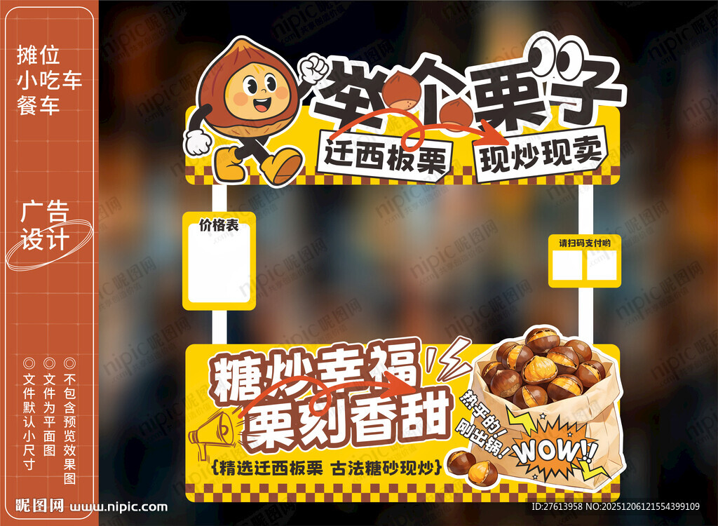 糖炒板栗小吃车