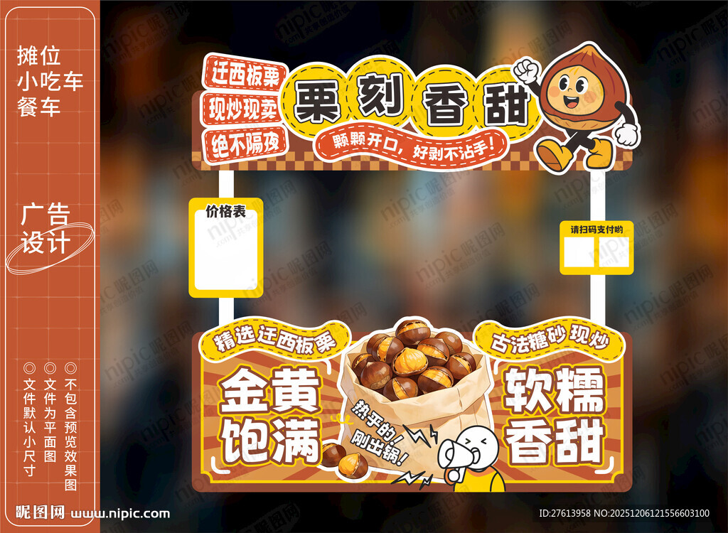 糖炒栗子小吃车