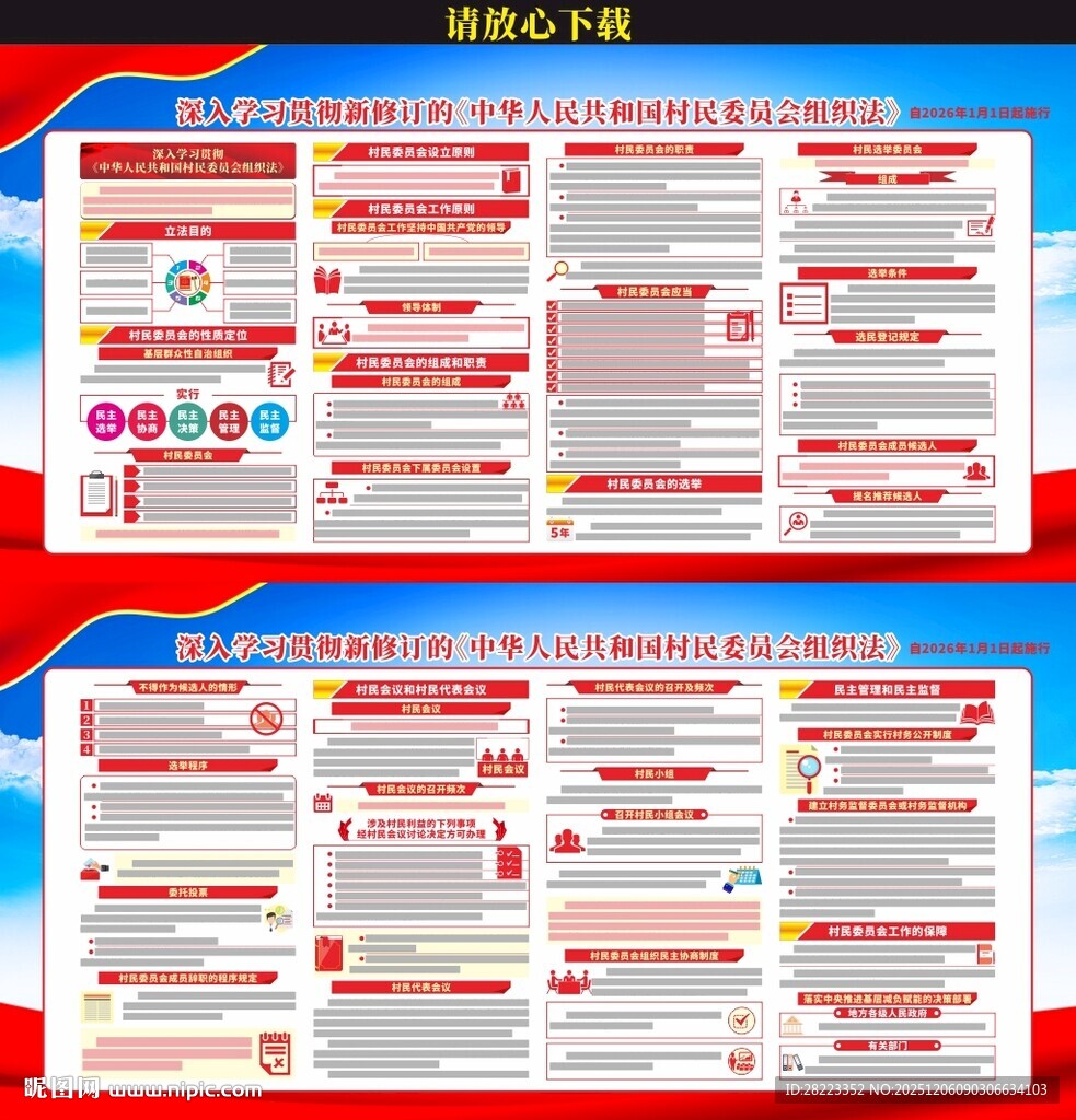 村民委员会组织法展板
