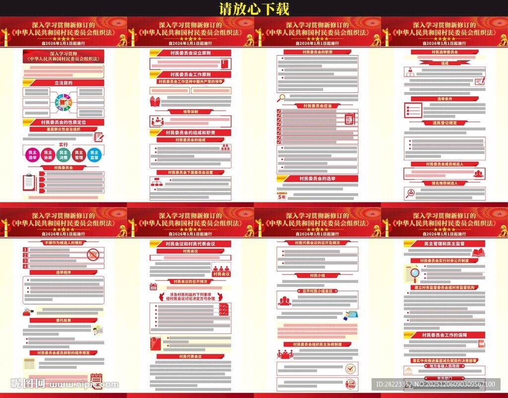 村民委员会组织法宣传