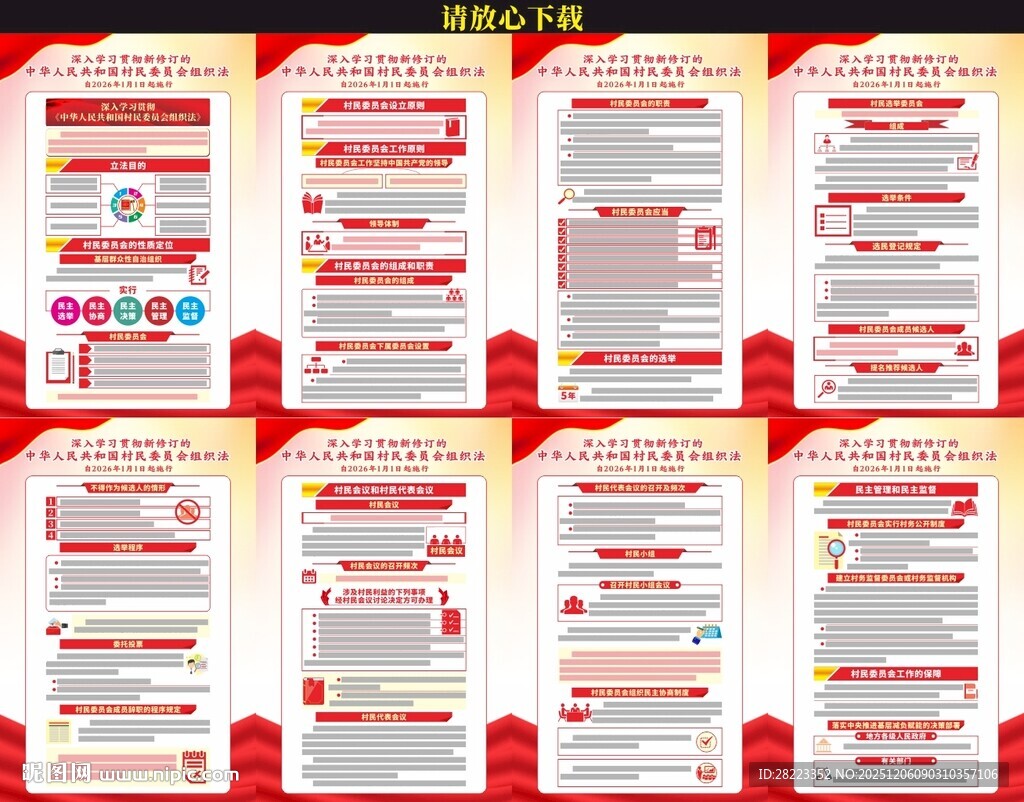 中华人民共和国村民委员会组织法