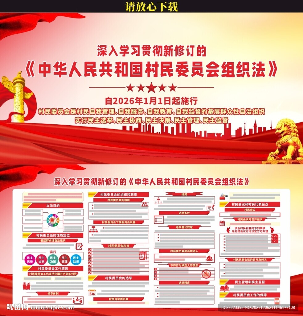 村民委员会组织法展板