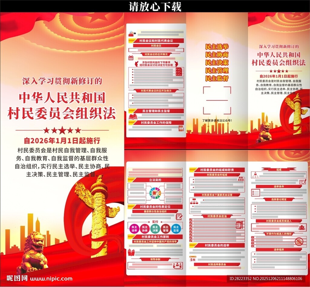 中华人民共和国村民委员会组织法