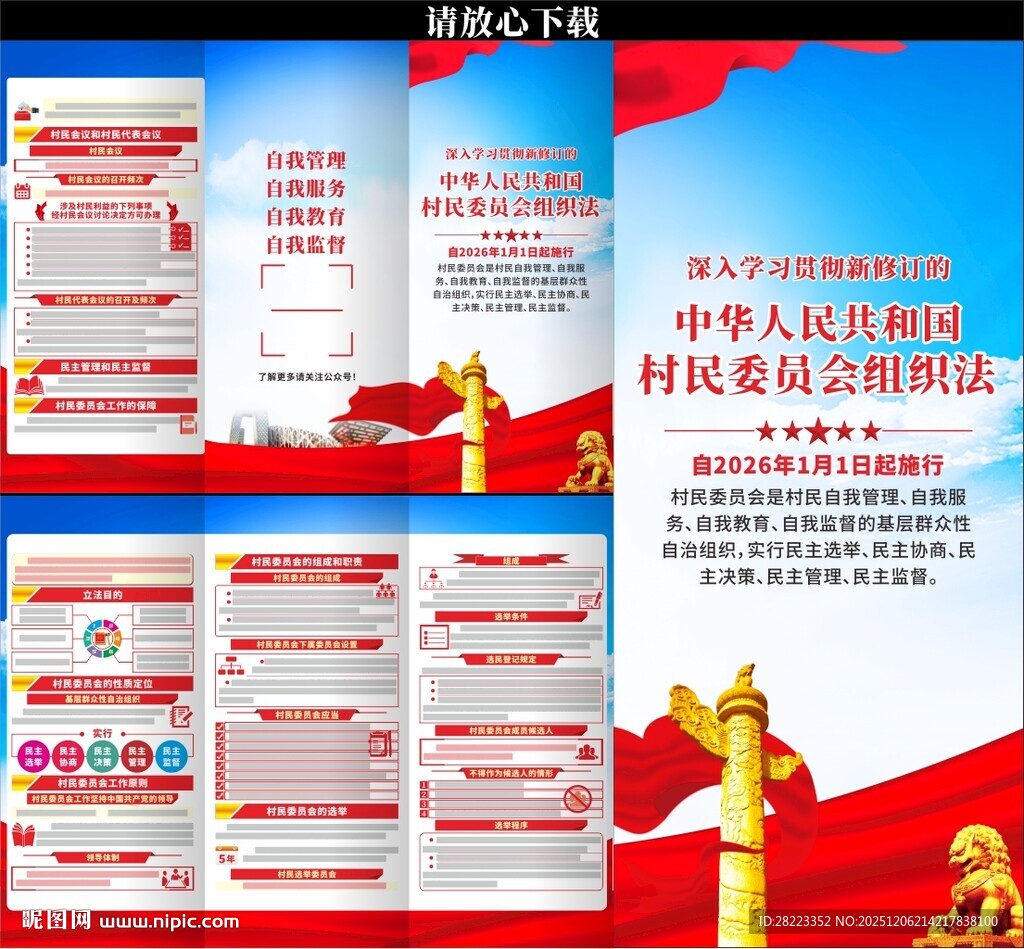 村民委员会组织法三折页