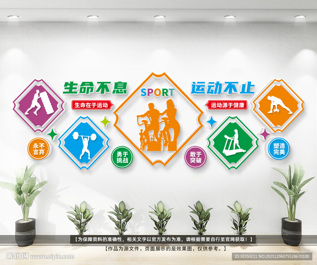 生命不息运动不止体育文化墙