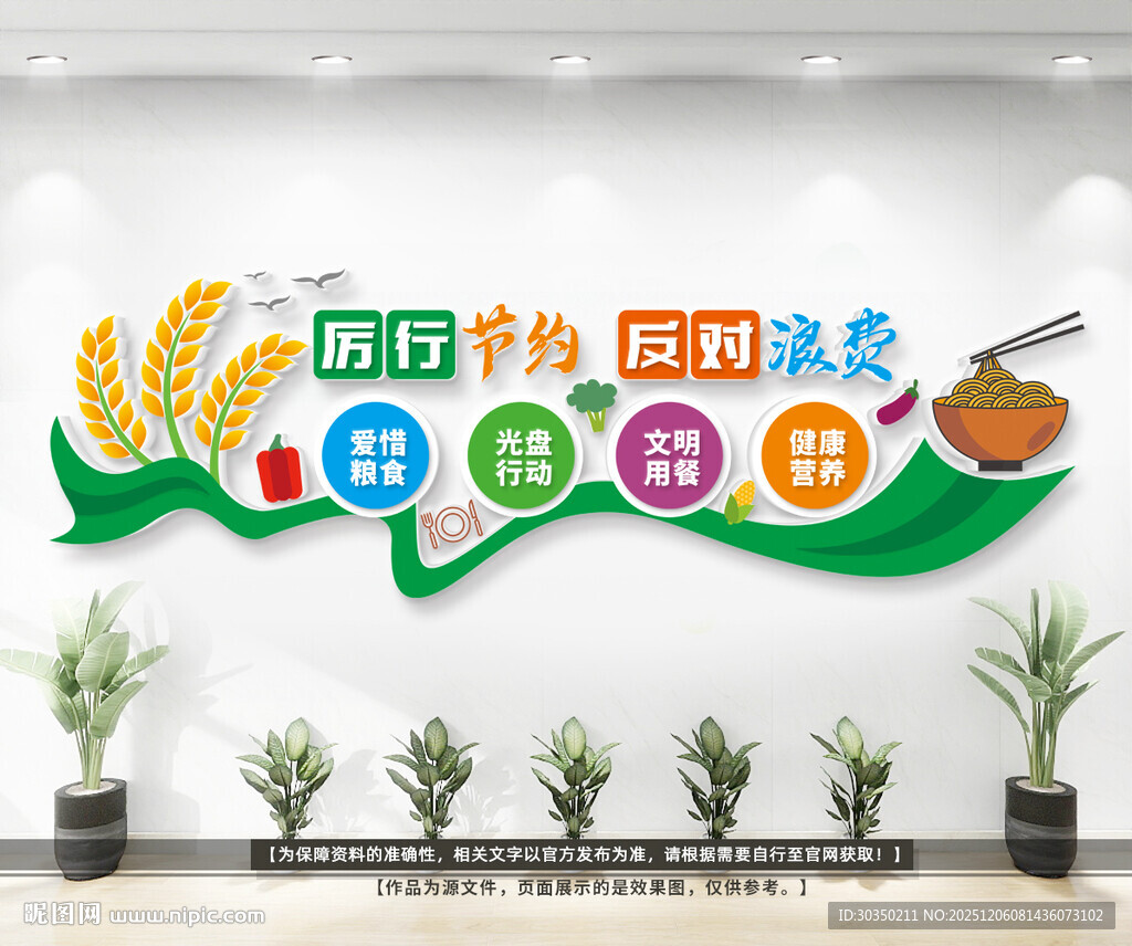 节约粮食公益宣传文化墙