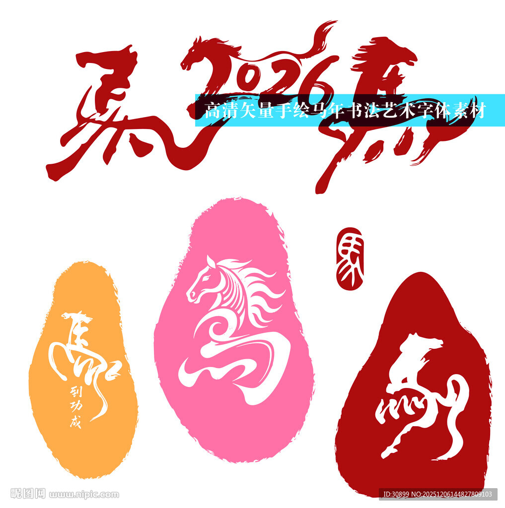 2026年生肖马年马相关艺术字