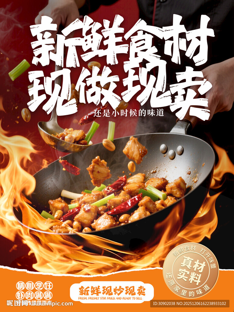烟火气新鲜食材现做现卖海报