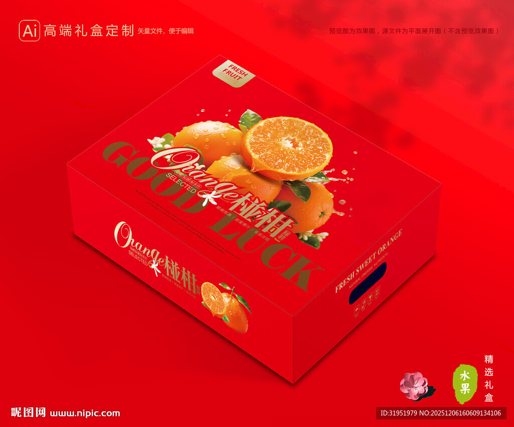 芦柑包装 椪柑礼盒