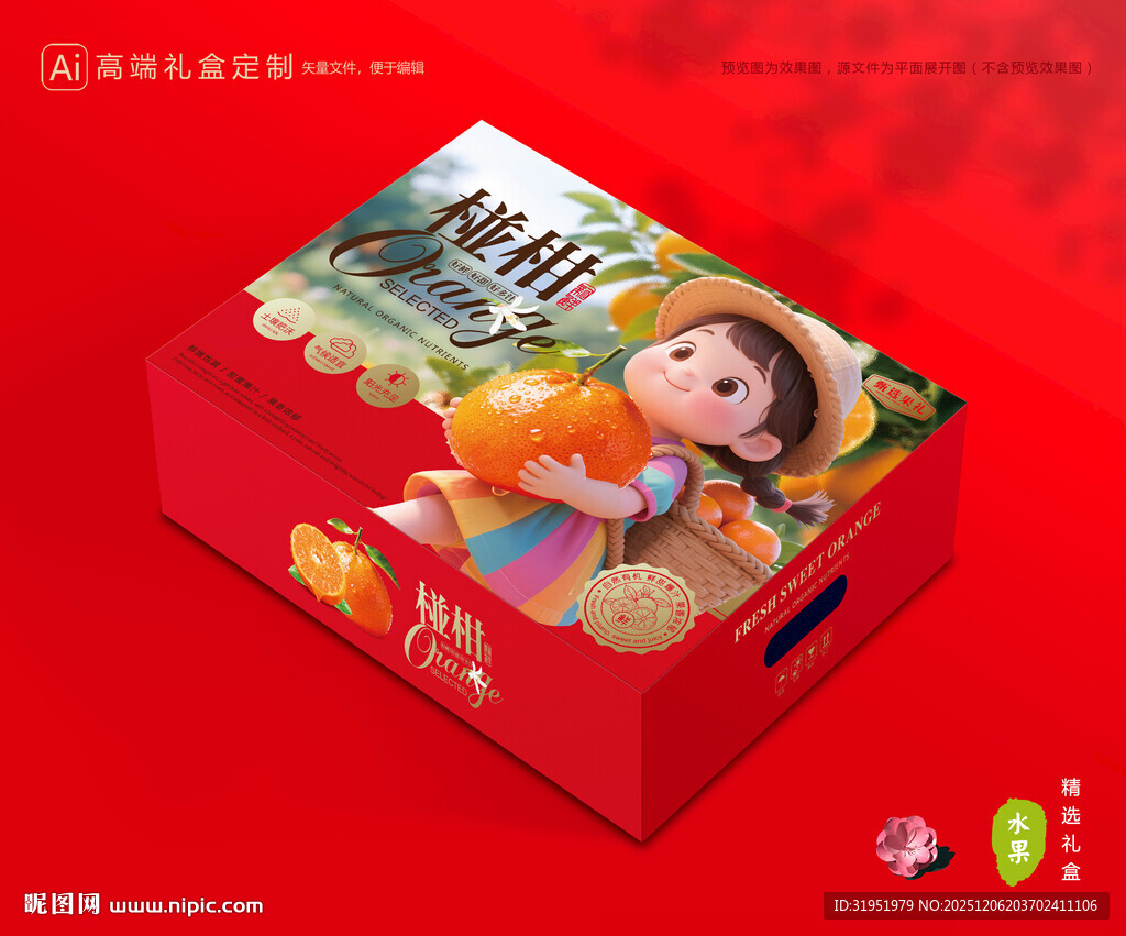 芦柑包装 椪柑礼盒