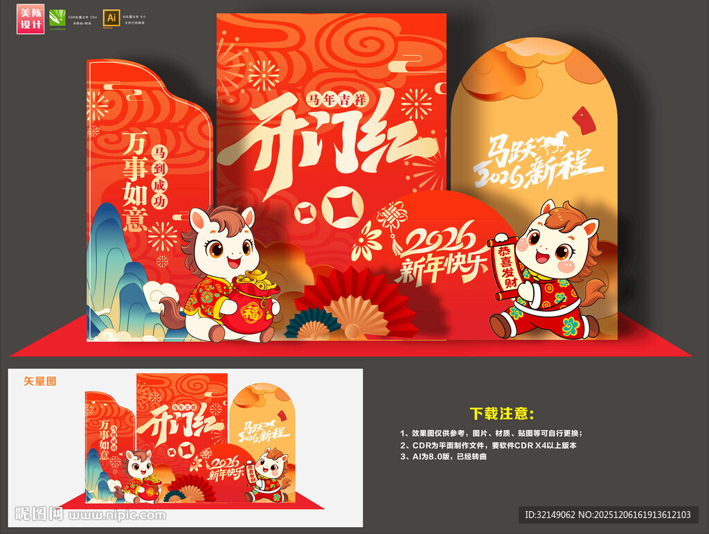 马年开门红布置