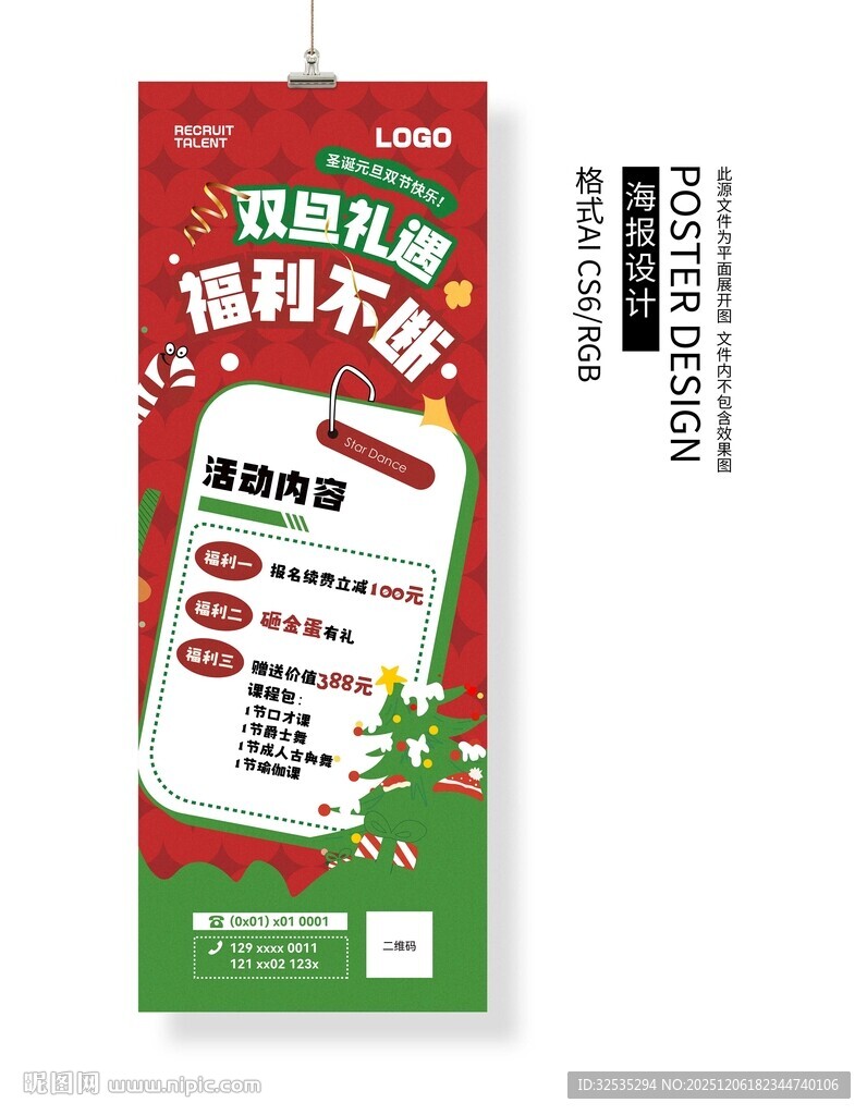 圣诞元旦福利海报