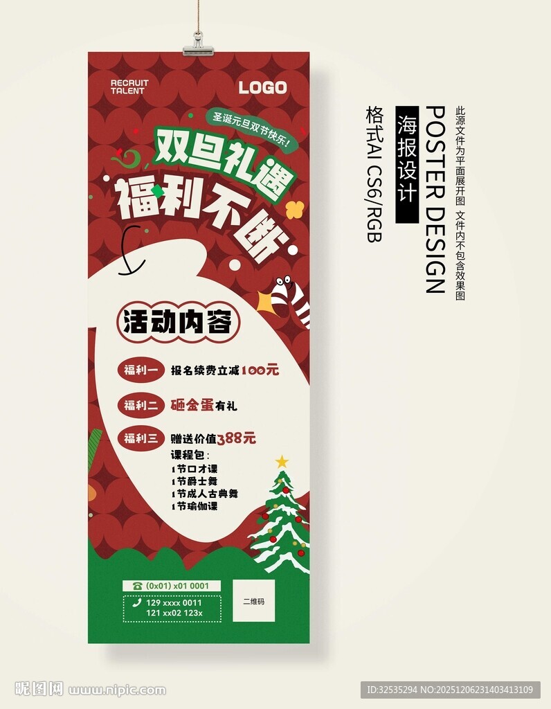 圣诞元旦福利活动宣传海报