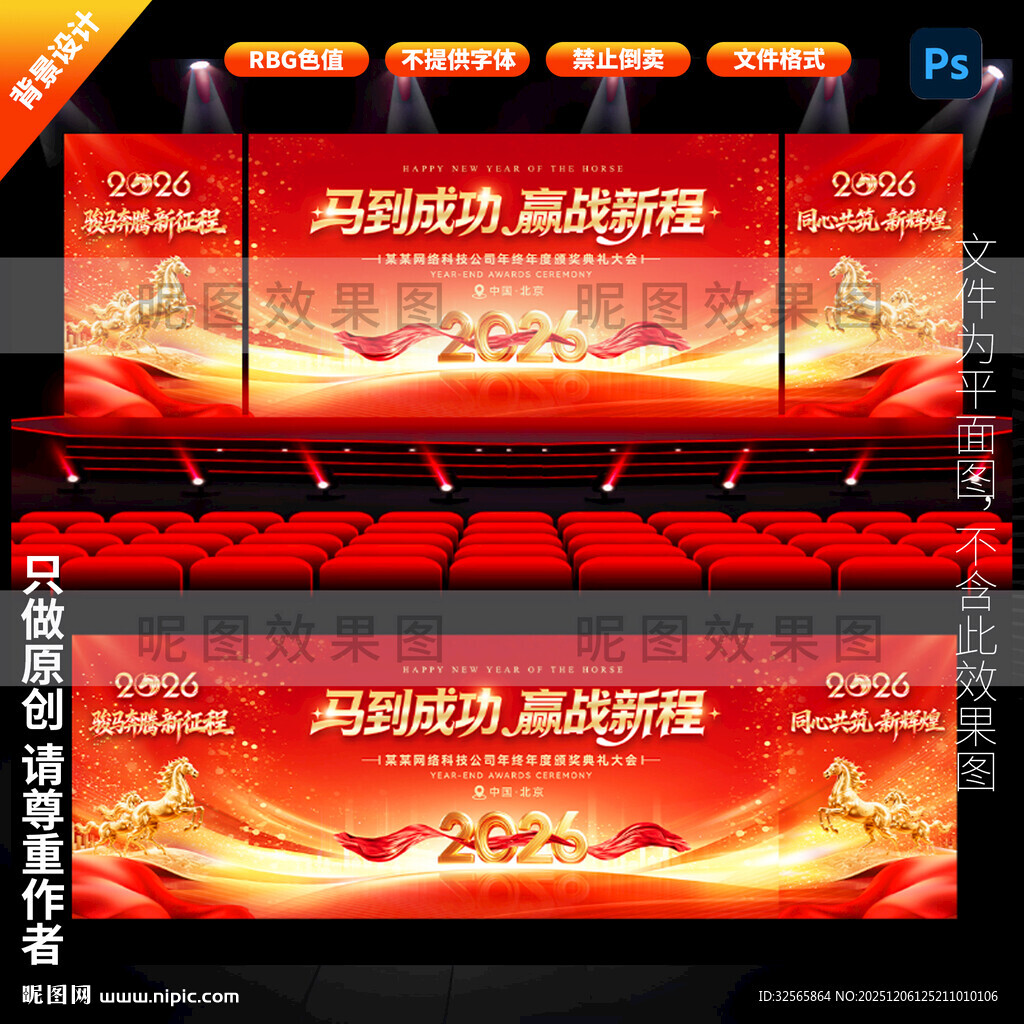 马年舞台背景