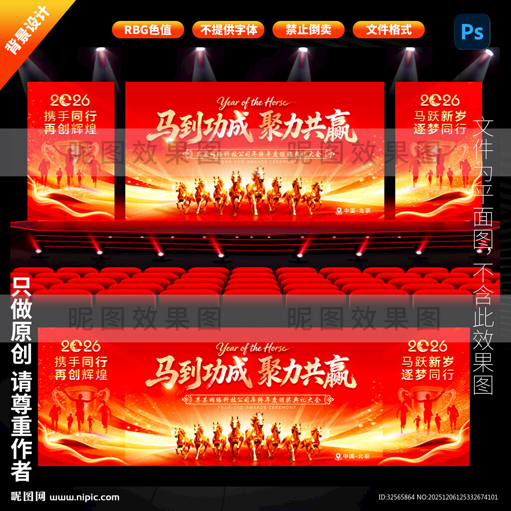 马年舞台背景