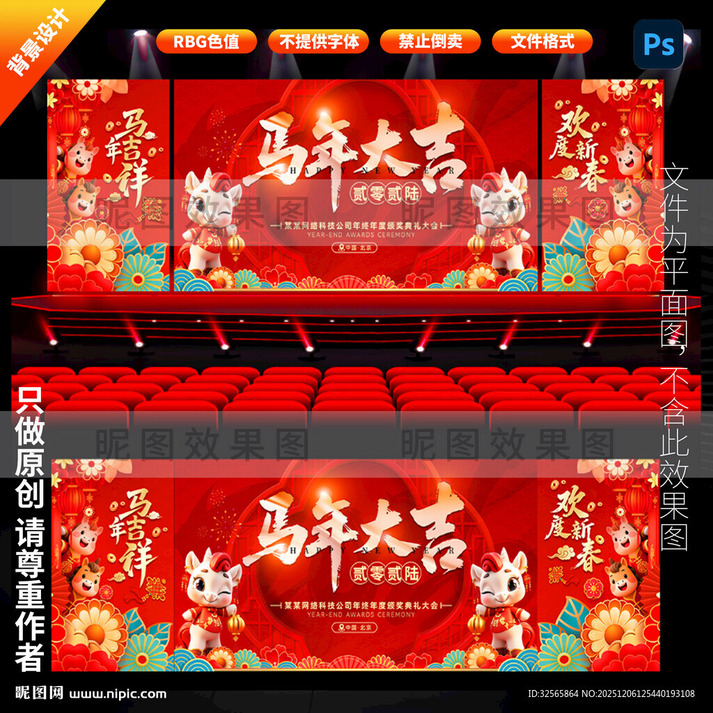 马年舞台背景
