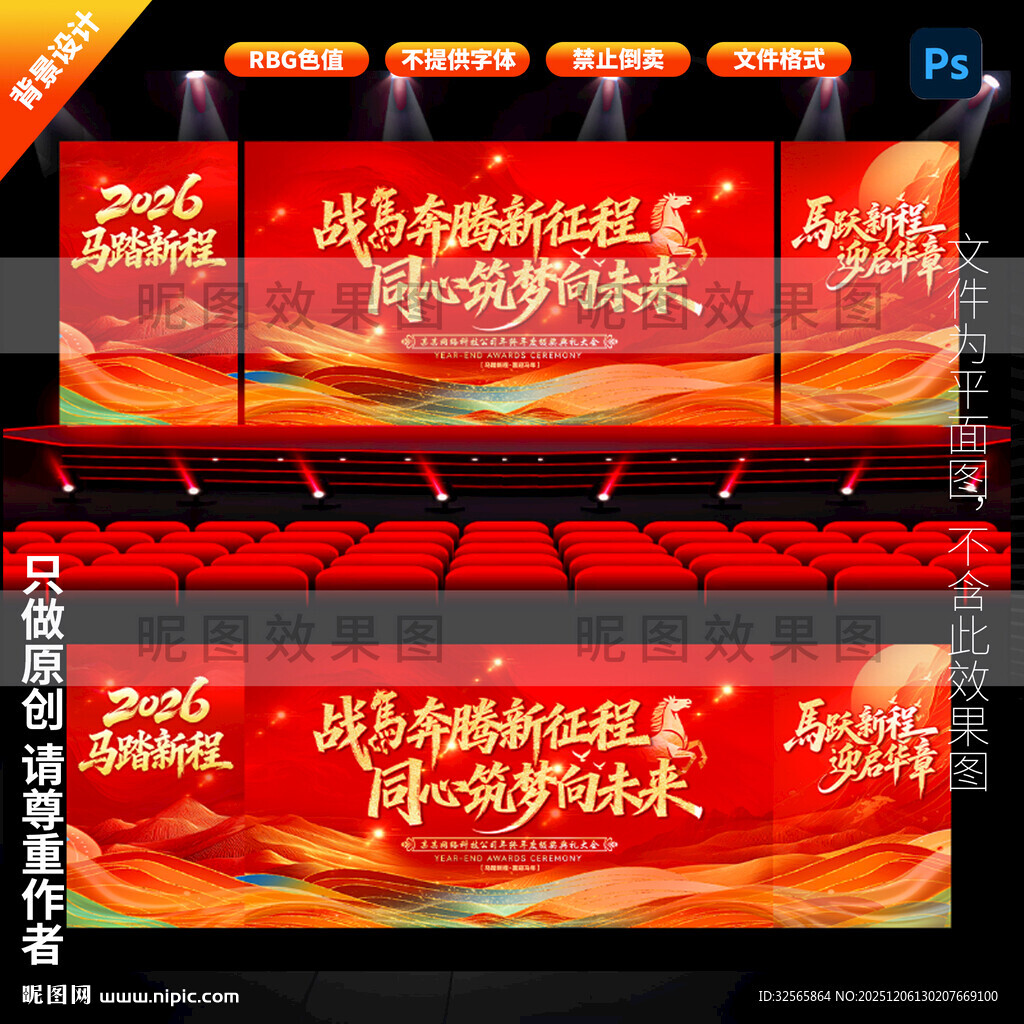 马年舞台背景